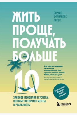 Жить проще, получать больше. 10 законов изобилия и успеха, которые превратят мечты в реальность