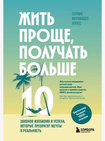 Жить проще, получать больше. 10 законов изобилия и успеха, которые превратят мечты в реальность