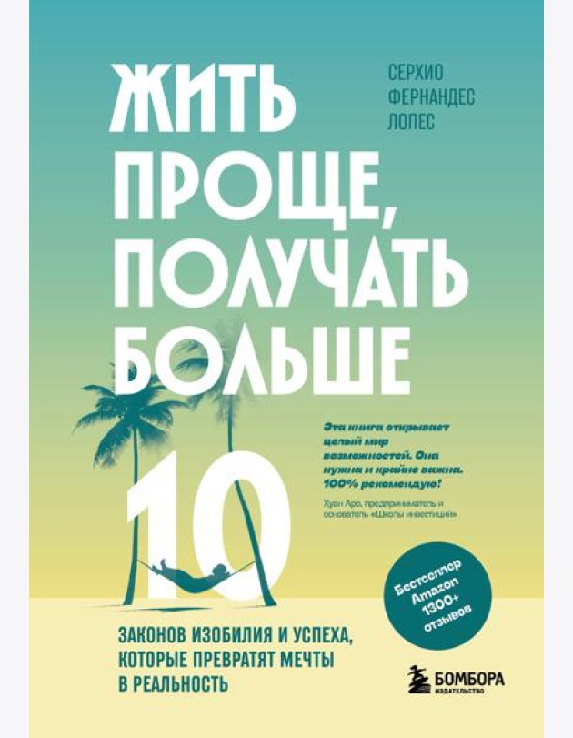 Жить проще, получать больше. 10 законов изобилия и успеха, которые превратят мечты в реальность