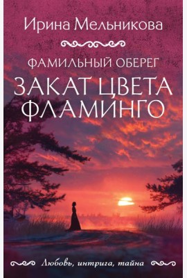 Фамильный оберег. Закат цвета фламинго