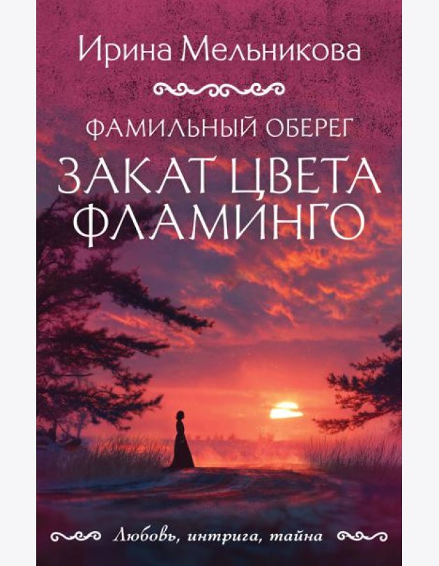 Фамильный оберег. Закат цвета фламинго
