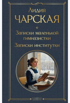 Записки маленькой гимназистки. Записки институтки