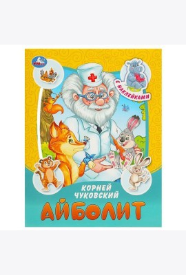Айболит. Чуковский К. И. Сказки и стихи с наклейками. 145х195 мм. Скрепка. 16 стр. Умка в кор.50шт