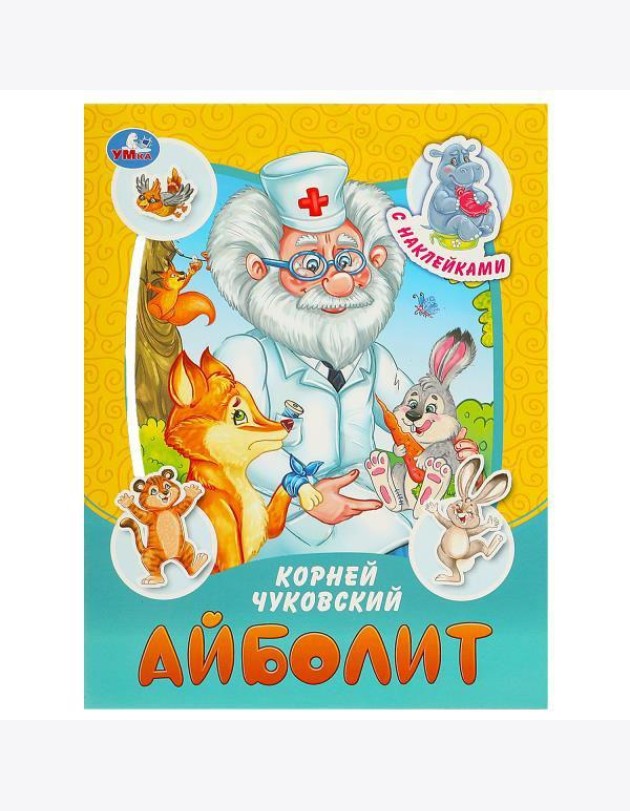 Айболит. Чуковский К. И. Сказки и стихи с наклейками. 145х195 мм. Скрепка. 16 стр. Умка в кор.50шт
