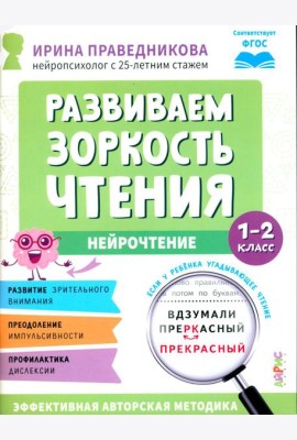 Развиваем зоркость чтения. 1-2 класс: Нейрочтение