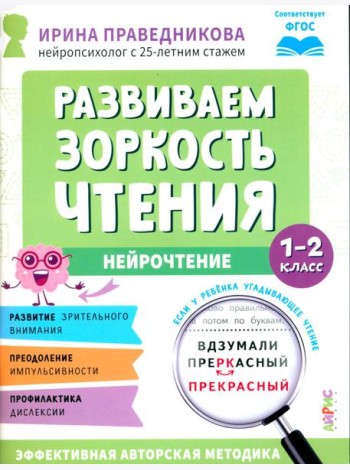 Развиваем зоркость чтения. 1-2 класс: Нейрочтение