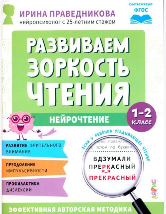 Развиваем зоркость чтения. 1-2 класс: Нейрочтение