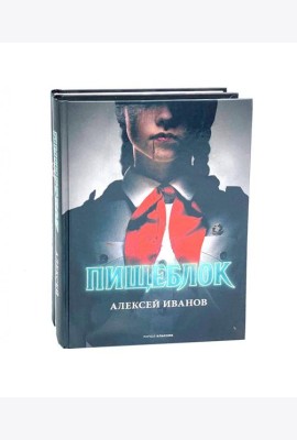Пищеблок и Пищеблок 2 (комплект из 2-х книг)