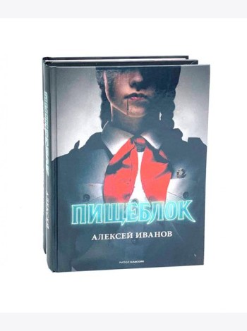 Пищеблок и Пищеблок 2 (комплект из 2-х книг)