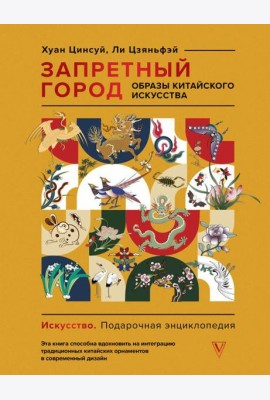 Запретный город. Образы китайского искусства