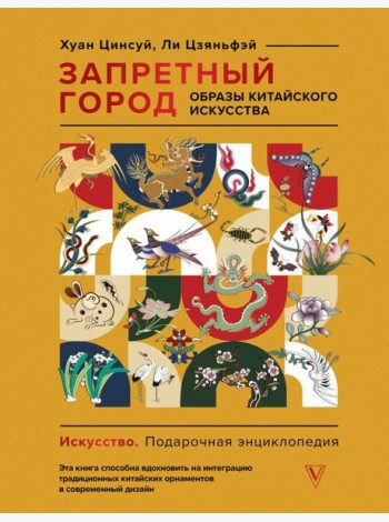Запретный город. Образы китайского искусства