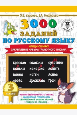 3000 примеровНачШк/3000 примеров по русскому языку. 3 класс. Найди ошибку.