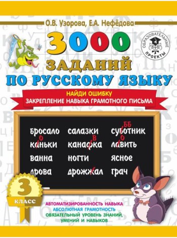 3000 примеровНачШк/3000 примеров по русскому языку. 3 класс. Найди ошибку.