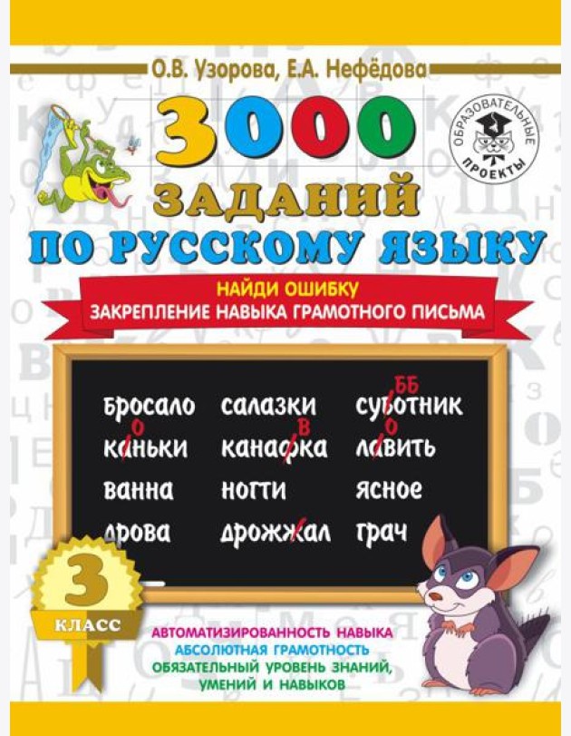 3000 примеровНачШк/3000 примеров по русскому языку. 3 класс. Найди ошибку.