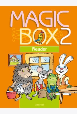 Английский язык (Magic Box). 2 кл. Книга для чтения