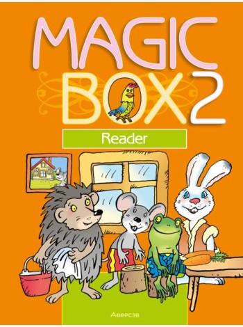 Английский язык (Magic Box). 2 кл. Книга для чтения
