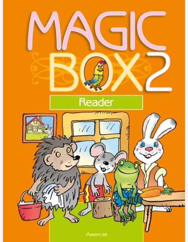 Английский язык (Magic Box). 2 кл. Книга для чтения