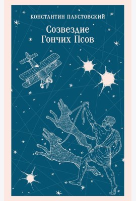 Созвездие Гончих Псов