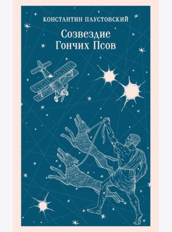 Созвездие Гончих Псов