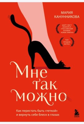Мне так можно. Как перестать быть «теткой» и вернуть себе блеск в глазах