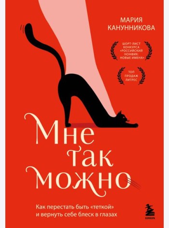 Мне так можно. Как перестать быть «теткой» и вернуть себе блеск в глазах