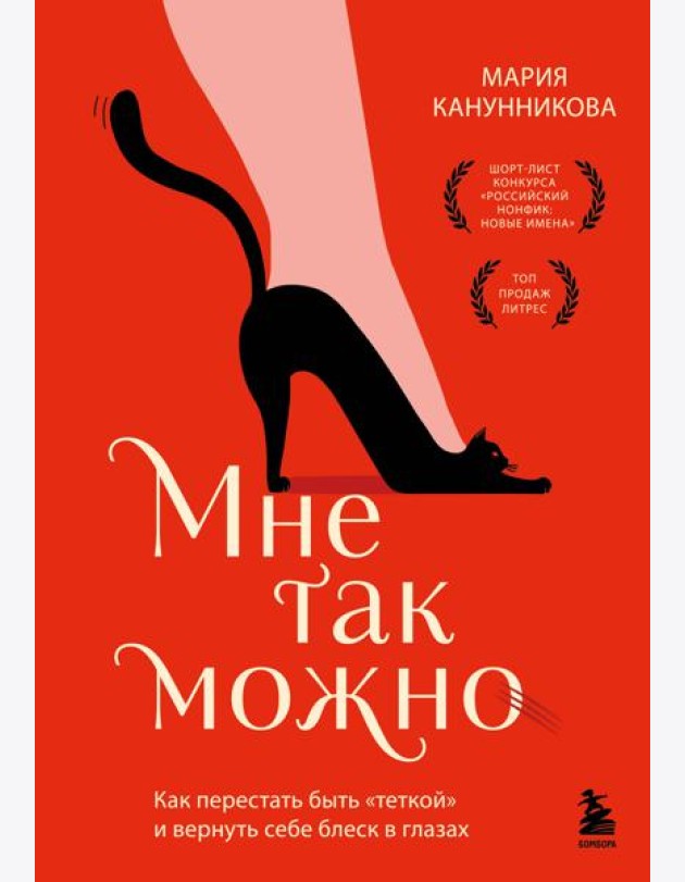 Мне так можно. Как перестать быть «теткой» и вернуть себе блеск в глазах
