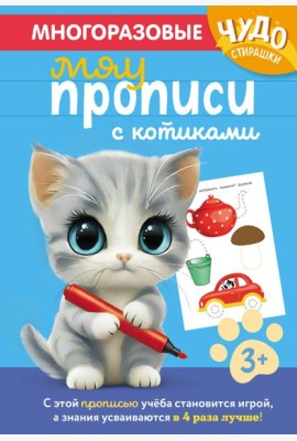 Многоразовые мяупрописи с котиками: для детей 3-4 лет