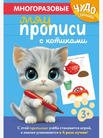 Многоразовые мяупрописи с котиками: для детей 3-4 лет