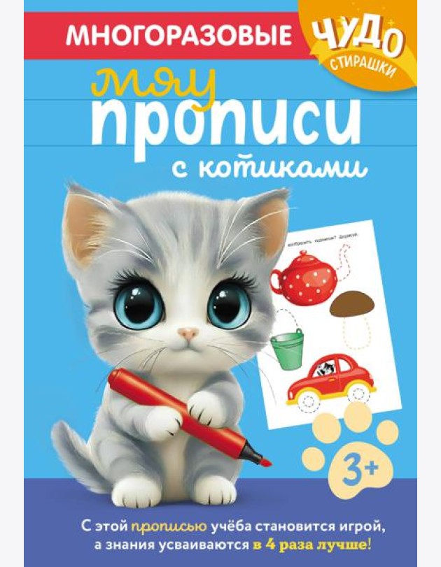 Многоразовые мяупрописи с котиками: для детей 3-4 лет