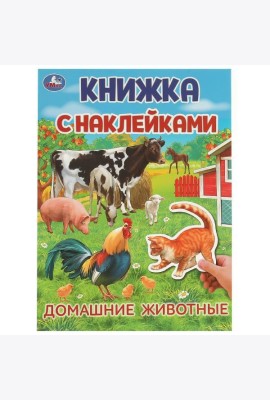 Домашние животные. Книжка с наклейками. 210х285 мм. Скрепка. 4 стр. Умка в кор.50шт