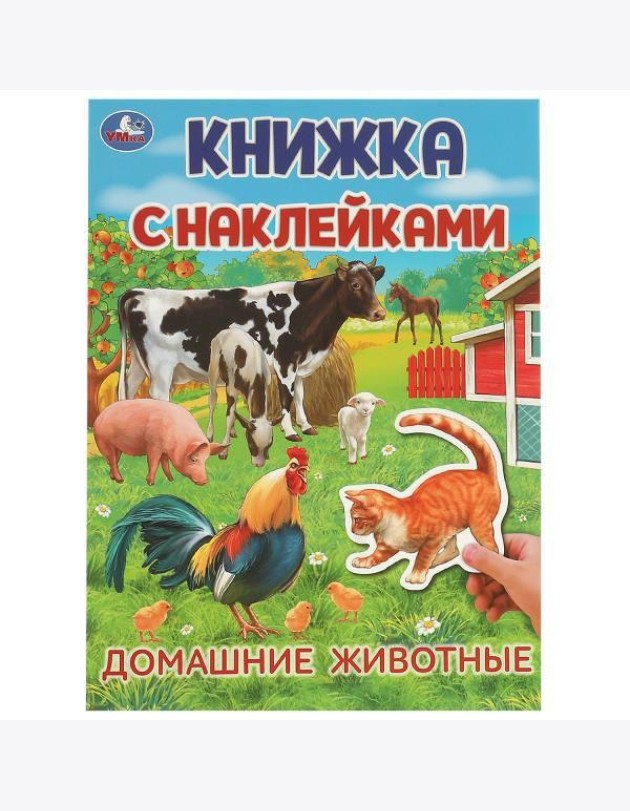 Домашние животные. Книжка с наклейками. 210х285 мм. Скрепка. 4 стр. Умка в кор.50шт