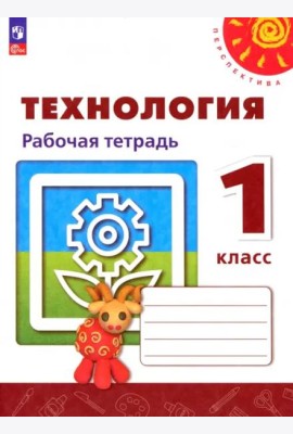 Технология 1кл Рабочая тетрадь