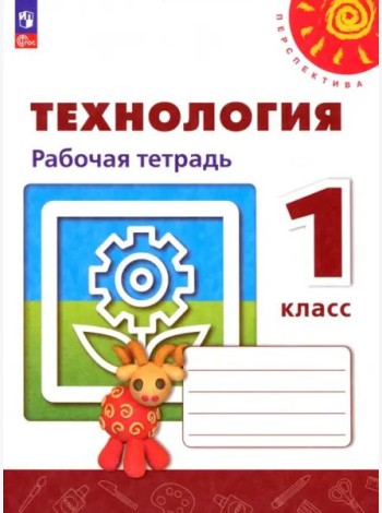 Технология 1кл Рабочая тетрадь