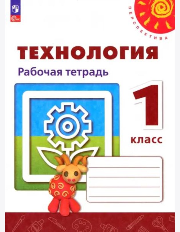 Технология 1кл Рабочая тетрадь