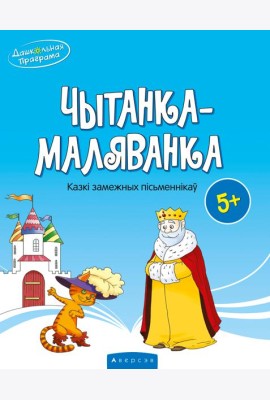 Чытанка-маляванка. Для дзяцей ад 5 гадоу. Казкi замежных пiсьменнiкау (Шарль Перо, браты Грым, Вiльг