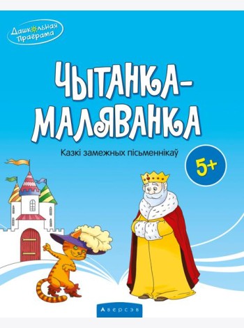 Чытанка-маляванка. Для дзяцей ад 5 гадоу. Казкi замежных пiсьменнiкау (Шарль Перо, браты Грым, Вiльг