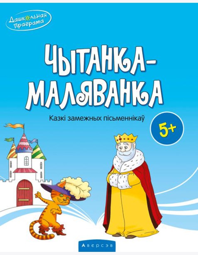 Чытанка-маляванка. Для дзяцей ад 5 гадоу. Казкi замежных пiсьменнiкау (Шарль Перо, браты Грым, Вiльг