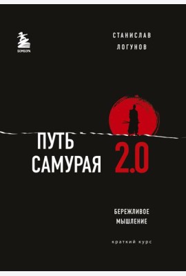 Путь самурая 2.0. Бережливое мышление
