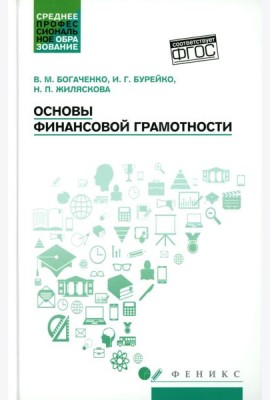 Основы финансовой грамотности: Учебное пособие. 8-е изд