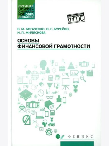 Основы финансовой грамотности: Учебное пособие. 8-е изд