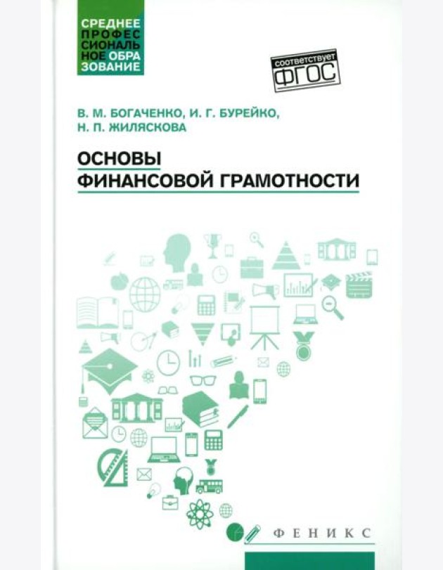 Основы финансовой грамотности: Учебное пособие. 8-е изд