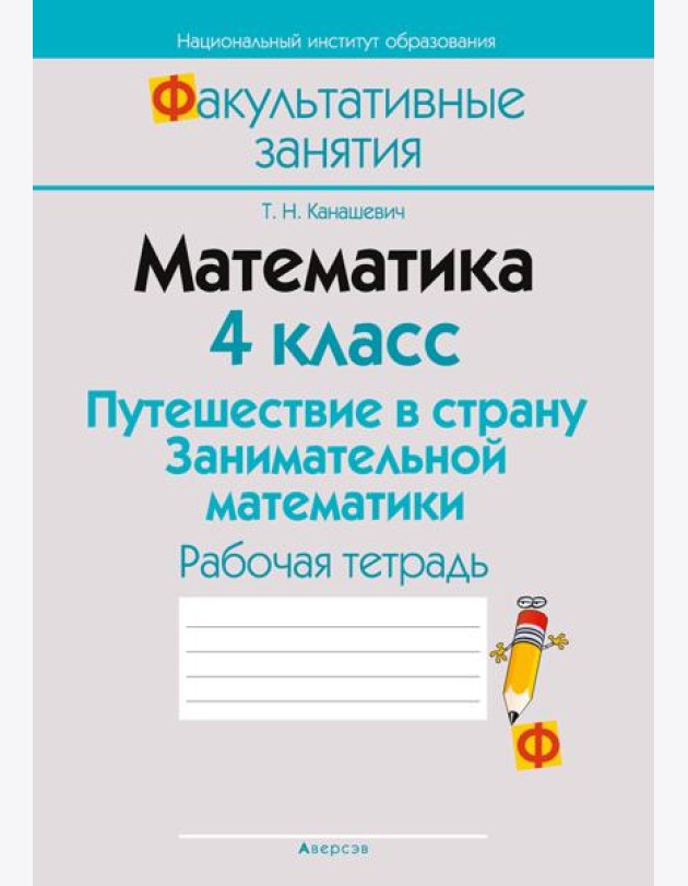 Математика. 4 кл. ФЗ Путешествие в страну Занимательной математики. Рабочая тетрадь
