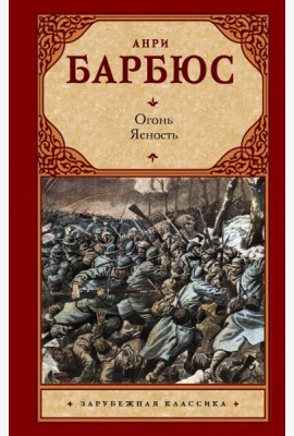 Огонь. Ясность: романы