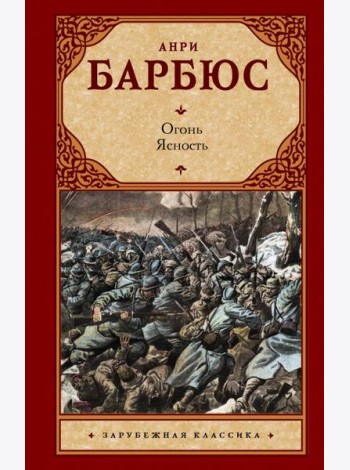 Огонь. Ясность: романы