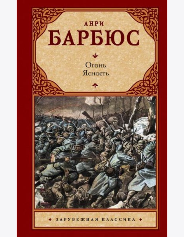 Огонь. Ясность: романы