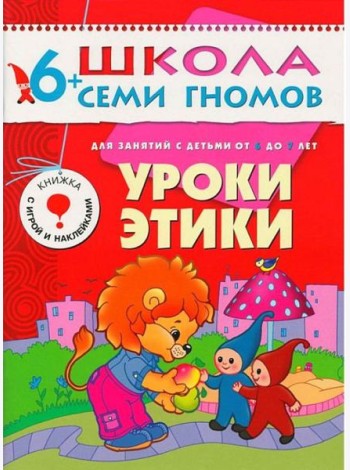 М-С.ШСГ.6+.Седьмой год обуч.Уроки этики.Занятия с детьми от 6 до 7 лет