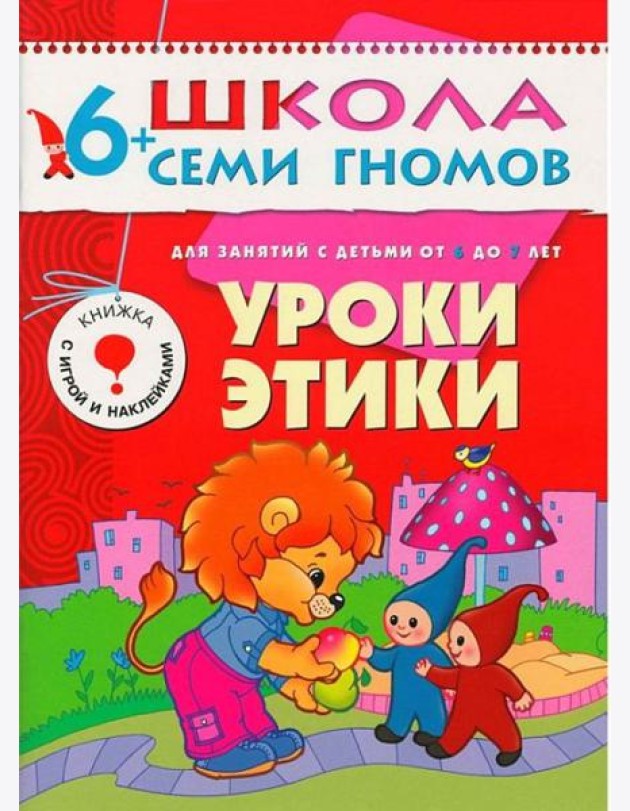М-С.ШСГ.6+.Седьмой год обуч.Уроки этики.Занятия с детьми от 6 до 7 лет