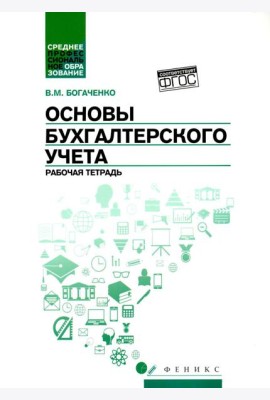 Основы бухгалтерского учета: рабочая тетрадь. 4-е изд