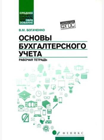 Основы бухгалтерского учета: рабочая тетрадь. 4-е изд
