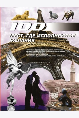 100 мест, где исполняются желания